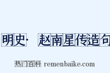 明史·赵南星传造句是什么意思的图片